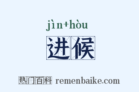 进候是什么意思的图片